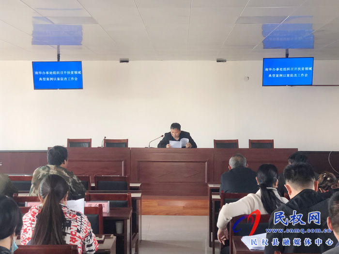南華辦事處組織召開扶貧領(lǐng)域典型案例以案促改工作會(huì) 南華辦事處組織召開扶貧領(lǐng)域典型案例以案促改工作會(huì)