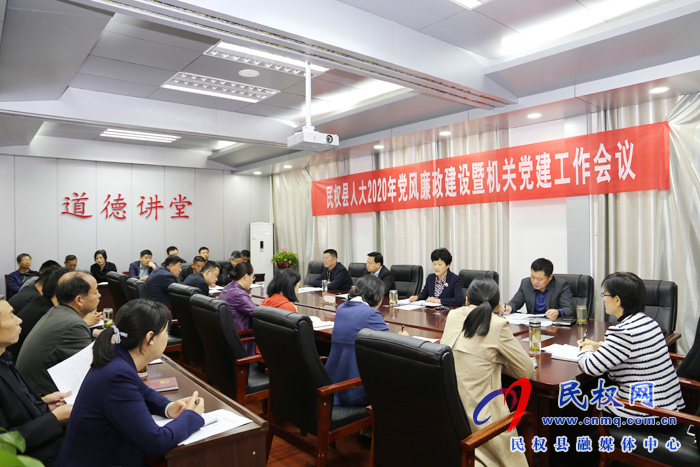 縣人大機(jī)關(guān)召開2020年黨風(fēng)廉政建設(shè)和機(jī)關(guān)黨建工作會議