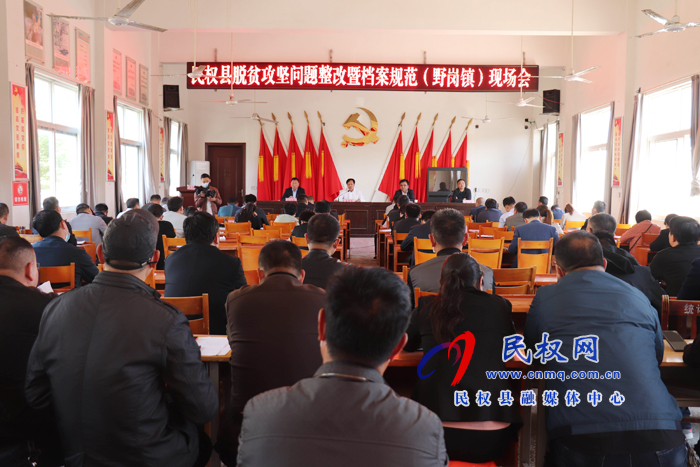 民權(quán)縣脫貧攻堅問題整改暨檔案規(guī)范化管理現(xiàn)場會在野崗鎮(zhèn)召開 民權(quán)縣脫貧攻堅問題整改暨檔案規(guī)范化管理現(xiàn)場會在野崗鎮(zhèn)召開