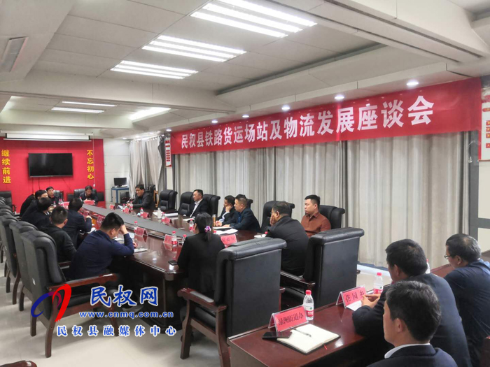 我縣鐵路貨運場站及物流發(fā)展座談會召開 我縣鐵路貨運場站及物流發(fā)展座談會召開