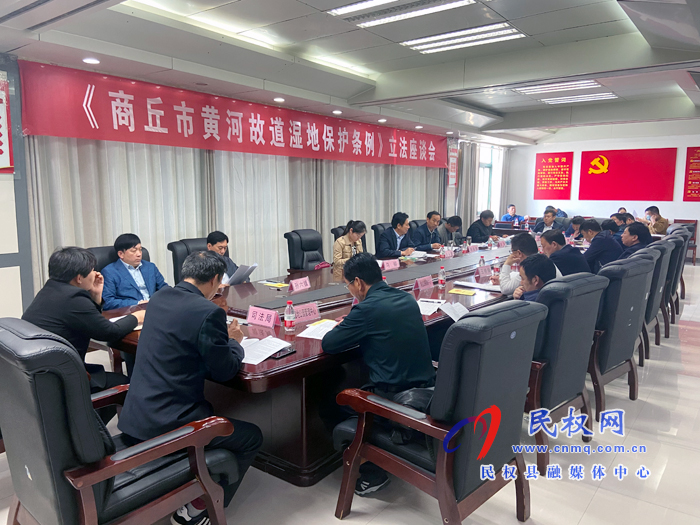 《商丘市黃河故道濕地保護(hù)條例》立法座談會(huì)召開(kāi) 《商丘市黃河故道濕地保護(hù)條例》立法座談會(huì)召開(kāi)