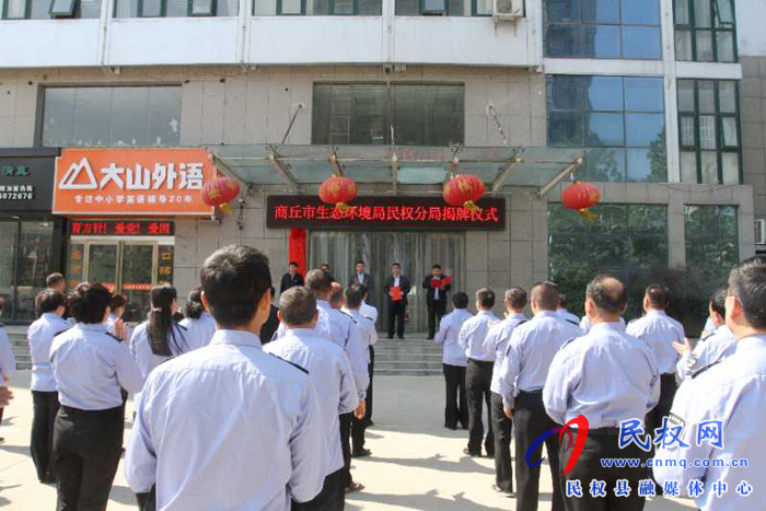 商丘市生態(tài)環(huán)境局民權(quán)分局舉行掛牌儀式 商丘市生態(tài)環(huán)境局民權(quán)分局舉行掛牌儀式