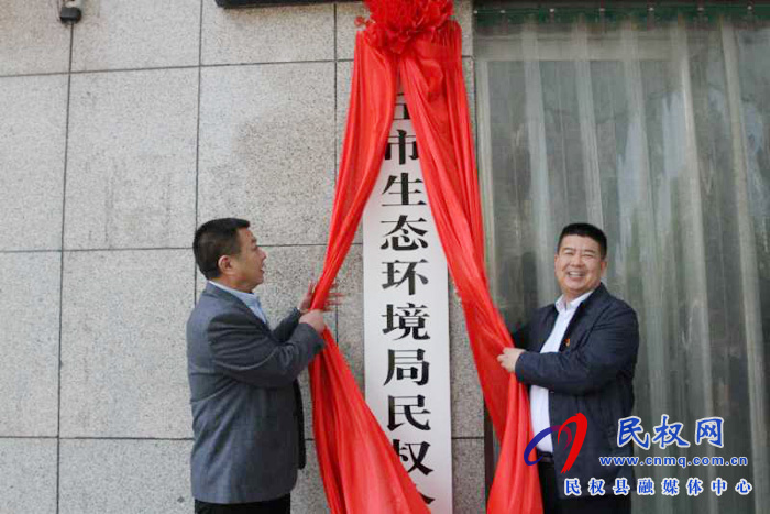 商丘市生態(tài)環(huán)境局民權(quán)分局舉行掛牌儀式 商丘市生態(tài)環(huán)境局民權(quán)分局舉行掛牌儀式