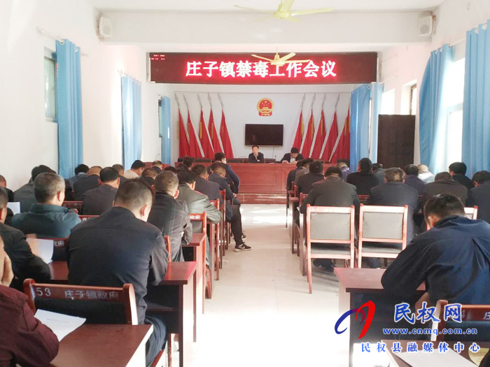 莊子鎮(zhèn)召開(kāi)禁毒工作會(huì)議 莊子鎮(zhèn)召開(kāi)禁毒工作會(huì)議