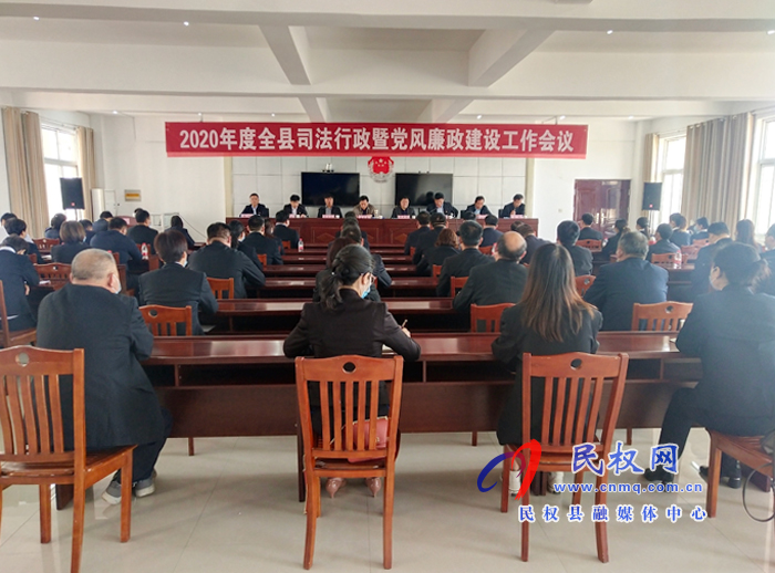 2020年度全縣司法行政暨黨風(fēng)廉政建設(shè)工作會(huì)議召開 2020年度全縣司法行政暨黨風(fēng)廉政建設(shè)工作會(huì)議召開
