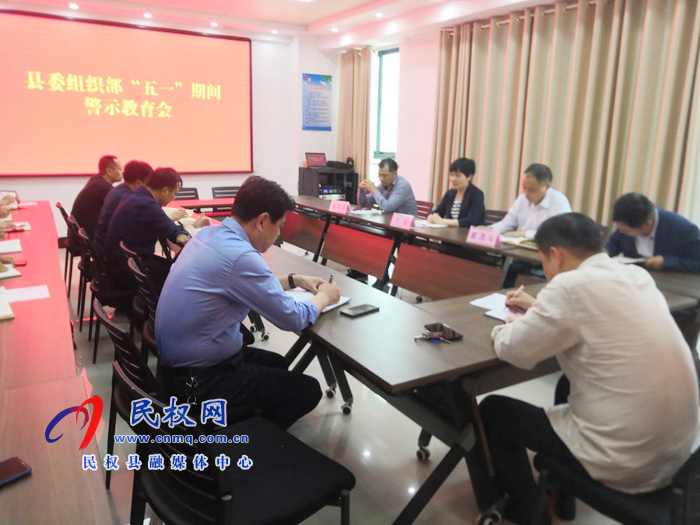 縣委組織部開(kāi)展“五一”期間警示教育會(huì) 縣委組織部開(kāi)展“五一”期間警示教育會(huì)