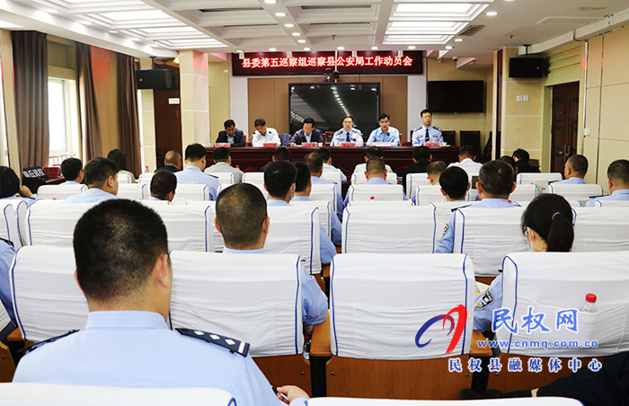 縣委第五巡察組巡察縣公安局工作動(dòng)員會(huì)召開 縣委第五巡察組巡察縣公安局工作動(dòng)員會(huì)召開