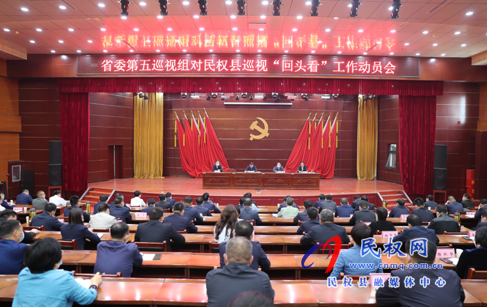 省委第五巡視組對(duì)民權(quán)縣巡視“回頭看” 工作動(dòng)員會(huì)召開 省委第五巡視組對(duì)民權(quán)縣巡視“回頭看” 工作動(dòng)員會(huì)召開