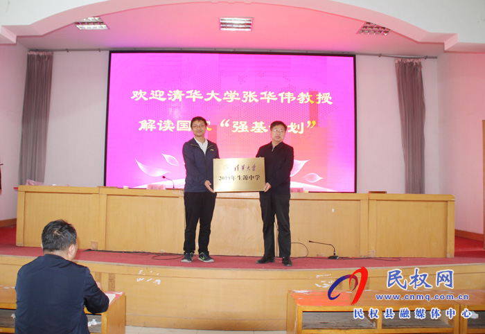 清華大學“2019年生源中學”授牌儀式在民權(quán)高中舉行 清華大學“2019年生源中學”授牌儀式在民權(quán)高中舉行