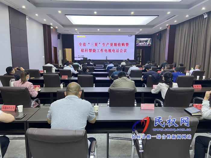 全省“三夏”生產(chǎn)夏糧收購暨秸稈禁燒工作電視電話會(huì)召開 全省“三夏”生產(chǎn)夏糧收購暨秸稈禁燒工作電視電話會(huì)召開