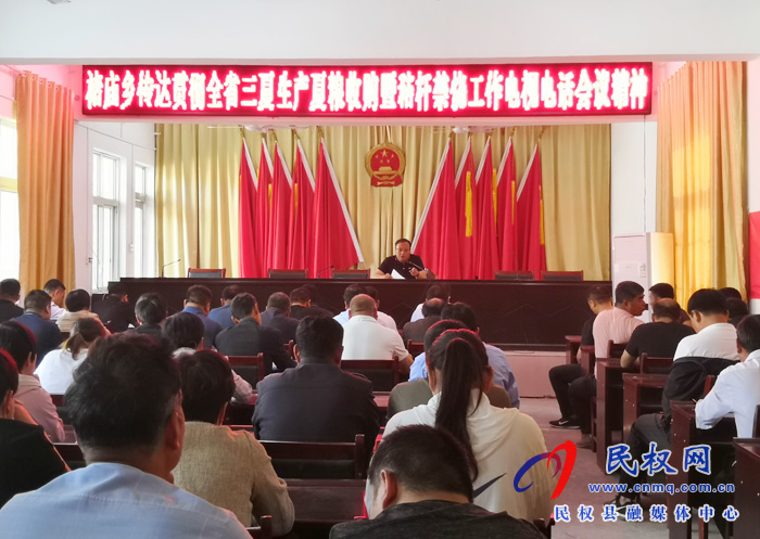 褚廟鄉(xiāng)貫徹落實(shí)全省“三夏”生產(chǎn)、夏糧收購暨秸稈禁燒工作電視電話會議精神