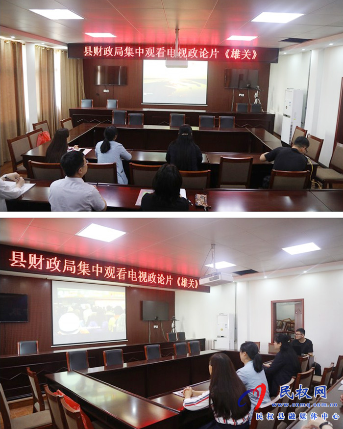 縣財(cái)政局組織觀看大型電視政論片《雄關(guān)》 縣財(cái)政局組織觀看大型電視政論片《雄關(guān)》