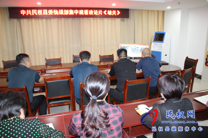 民權(quán)縣委統(tǒng)戰(zhàn)部組織觀看政論片《雄關(guān)》 民權(quán)縣委統(tǒng)戰(zhàn)部組織觀看政論片《雄關(guān)》