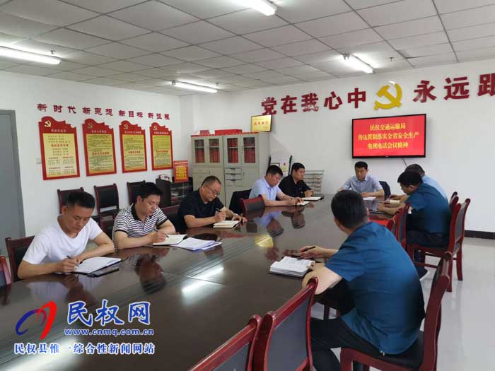 民權(quán)縣交通運(yùn)輸局貫徹落實(shí)全省安全生產(chǎn)電視電話會(huì)議精神 民權(quán)縣交通運(yùn)輸局貫徹落實(shí)全省安全生產(chǎn)電視電話會(huì)議精神
