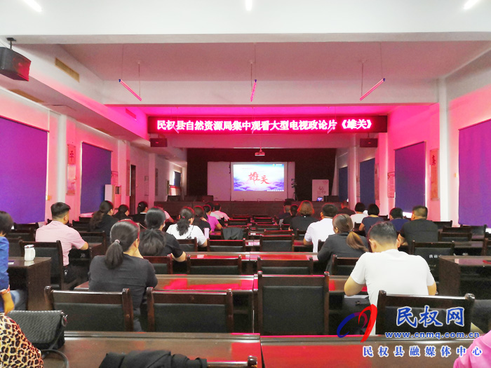 民權(quán)縣自然資源局組織觀看政論片《雄關(guān)》 民權(quán)縣自然資源局組織觀看政論片《雄關(guān)》