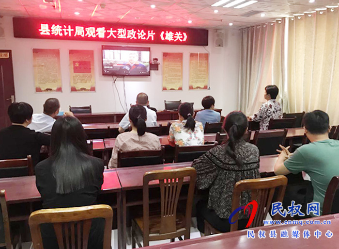 縣統(tǒng)計(jì)局組織全體干部觀看大型政論片《雄關(guān)》 縣統(tǒng)計(jì)局組織全體干部觀看大型政論片《雄關(guān)》