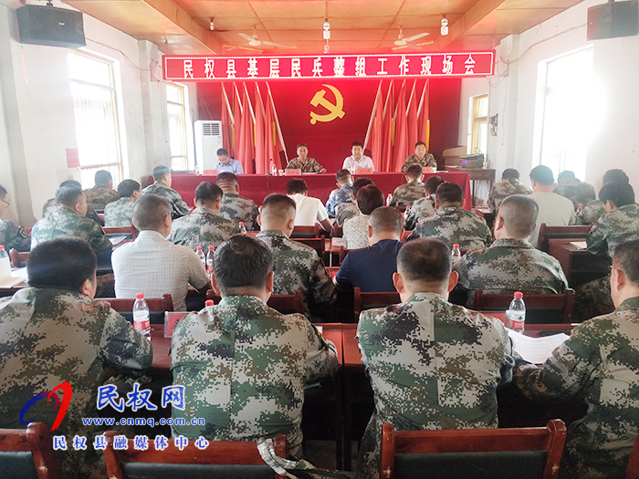 民權(quán)縣基層民兵整組工作現(xiàn)場(chǎng)會(huì)召開(kāi) 民權(quán)縣基層民兵整組工作現(xiàn)場(chǎng)會(huì)召開(kāi)