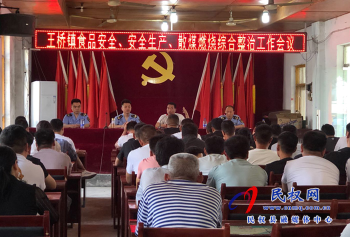 王橋鎮(zhèn)召開食品安全、生產(chǎn)安全、燃煤散燒綜合整治工作會議