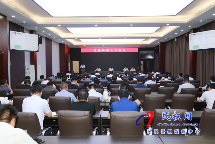 全縣環(huán)保工作會(huì)議召開 全縣環(huán)保工作會(huì)議召開