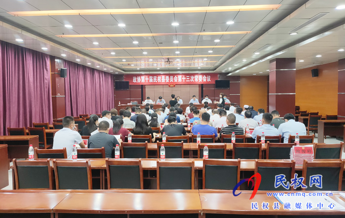 政協(xié)第十屆民權(quán)縣委員會第十三次常委會議召開 政協(xié)第十屆民權(quán)縣委員會第十三次常委會議召開