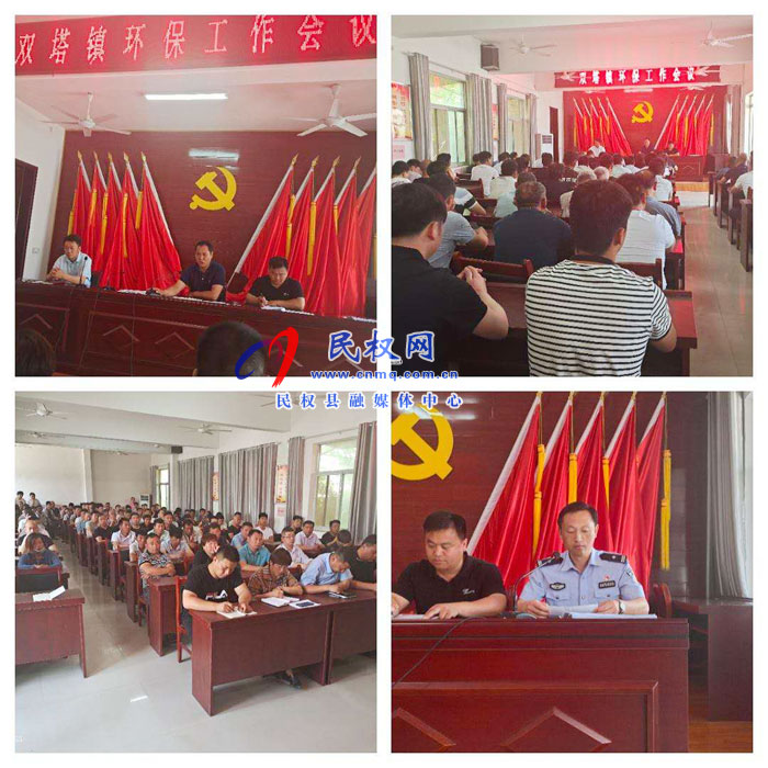 雙塔鎮(zhèn)組織召開(kāi)環(huán)保工作會(huì)議 雙塔鎮(zhèn)組織召開(kāi)環(huán)保工作會(huì)議