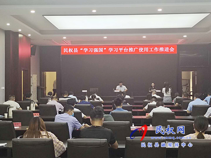 民權(quán)縣召開“學習強國”學習平臺推廣使用工作推進會 民權(quán)縣召開“學習強國”學習平臺推廣使用工作推進會
