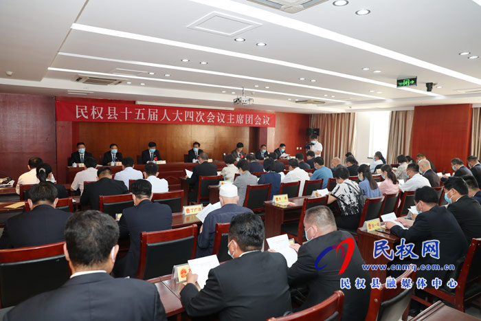 民權(quán)縣第十五屆人民代表大會第四次會議主席團舉行第一次會議 民權(quán)縣第十五屆人民代表大會第四次會議主席團舉行第一次會議