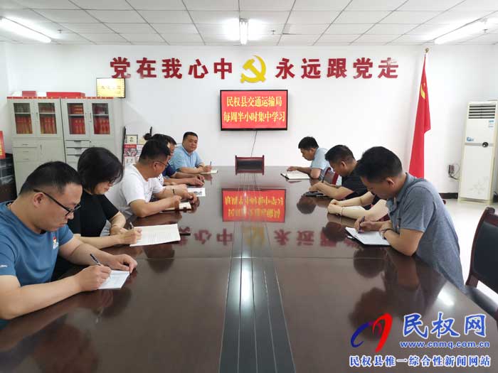 民權(quán)縣交通運(yùn)輸局黨員堅(jiān)持每周集中學(xué)習(xí) 民權(quán)縣交通運(yùn)輸局黨員堅(jiān)持每周集中學(xué)習(xí)
