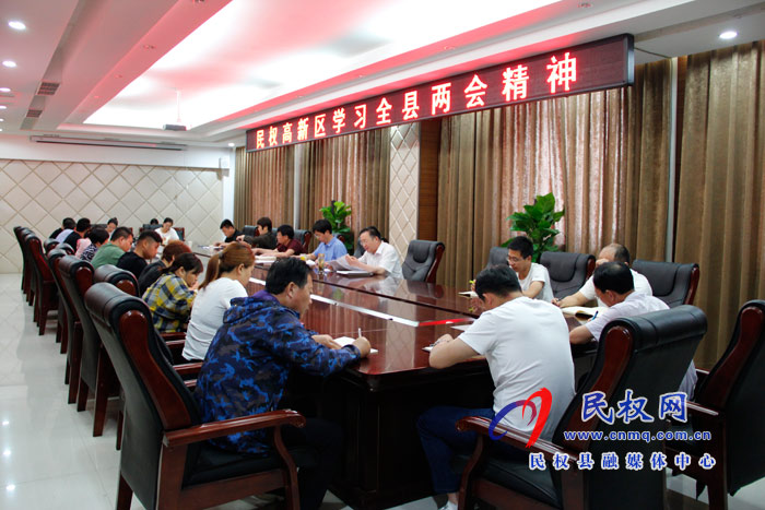 民權(quán)高新區(qū)學習全縣兩會精神 民權(quán)高新區(qū)學習全縣兩會精神