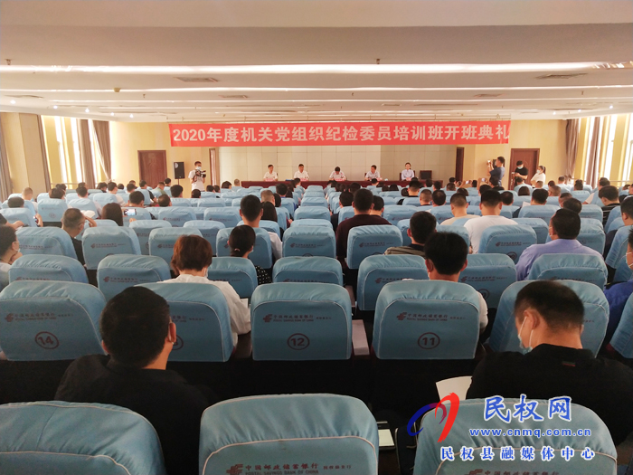 我縣舉辦2020年度機(jī)關(guān)黨組織紀(jì)檢委員專題培訓(xùn)班開班典禮 我縣舉辦2020年度機(jī)關(guān)黨組織紀(jì)檢委員專題培訓(xùn)班開班典禮