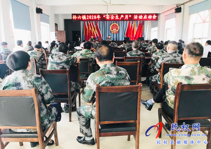 孫六鎮(zhèn)召開(kāi)2020年“安全生產(chǎn)月”活動(dòng)啟動(dòng)會(huì) 孫六鎮(zhèn)召開(kāi)2020年“安全生產(chǎn)月”活動(dòng)啟動(dòng)會(huì)