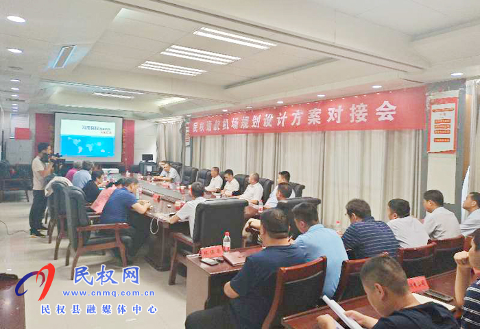 縣委副書記、縣長張團(tuán)結(jié)主持召開民權(quán)縣通航機(jī)場(chǎng)規(guī)劃設(shè)計(jì)方案對(duì)接會(huì)
