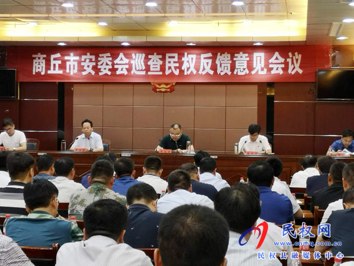 商丘市安委會(huì)巡查民權(quán)反饋意見會(huì)議召開 商丘市安委會(huì)巡查民權(quán)反饋意見會(huì)議召開