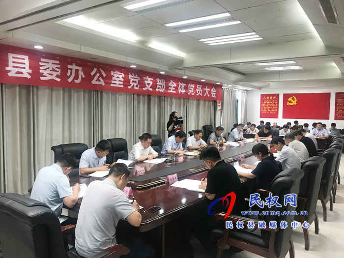 縣委辦公室黨支部召開全體黨員大會(huì) 縣委辦公室黨支部召開全體黨員大會(huì)