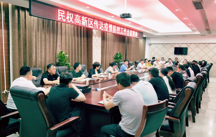 民權(quán)高新區(qū)傳達(dá)疫情防控工作會議精神 民權(quán)高新區(qū)傳達(dá)疫情防控工作會議精神