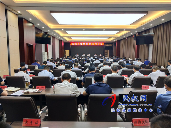 民權(quán)縣疫情防控工作會議召開 民權(quán)縣疫情防控工作會議召開