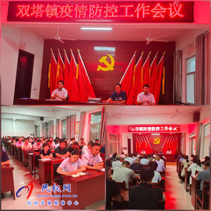 雙塔鎮(zhèn)組織召開疫情防控工作會議 雙塔鎮(zhèn)組織召開疫情防控工作會議