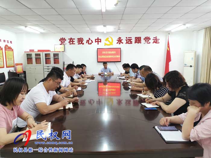民權(quán)縣交通運(yùn)輸局貫徹落實(shí)縣疫情防控會(huì)議精神 民權(quán)縣交通運(yùn)輸局貫徹落實(shí)縣疫情防控會(huì)議精神