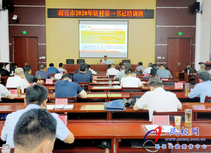 市委黨校副校長苗宏為商丘市2020年駐村第一書記授課 市委黨校副校長苗宏為商丘市2020年駐村第一書記授課