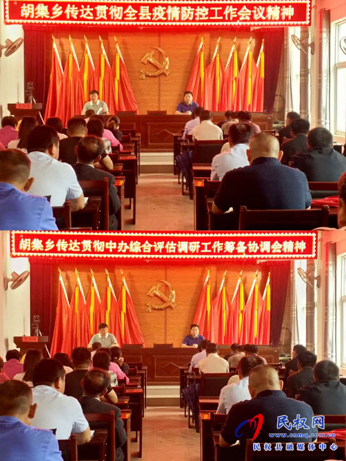 胡集鄉(xiāng)傳達(dá)貫徹全縣疫情防控工作會(huì)議和中辦綜合評(píng)估調(diào)研工作籌備協(xié)調(diào)會(huì)精神 胡集鄉(xiāng)傳達(dá)貫徹全縣疫情防控工作會(huì)議和中辦綜合評(píng)估調(diào)研工作籌備協(xié)調(diào)會(huì)精神
