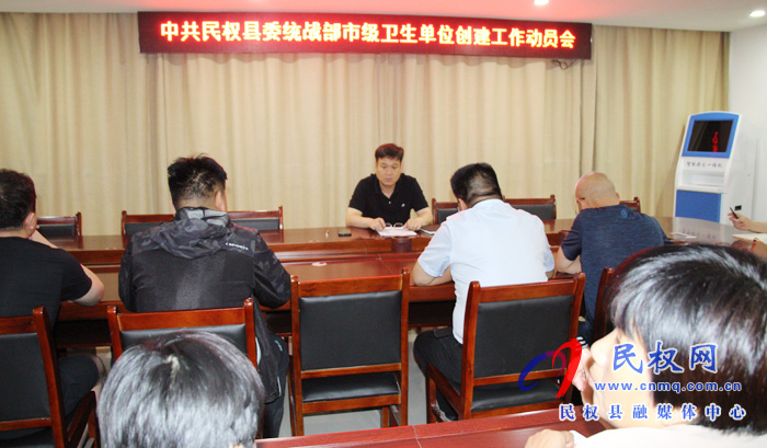 民權(quán)縣委統(tǒng)戰(zhàn)部召開市級(jí)衛(wèi)生單位創(chuàng)建動(dòng)員會(huì)助力文明單位創(chuàng)建 民權(quán)縣委統(tǒng)戰(zhàn)部召開市級(jí)衛(wèi)生單位創(chuàng)建動(dòng)員會(huì)助力文明單位創(chuàng)建
