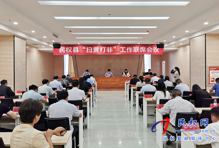 民權縣“掃黃打非”工作聯(lián)席會議召開 民權縣“掃黃打非”工作聯(lián)席會議召開
