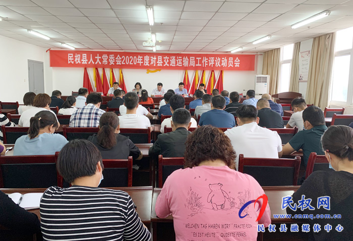 縣人大常委會2020年度對交通運輸局工作評議動員會 縣人大常委會2020年度對交通運輸局工作評議動員會
