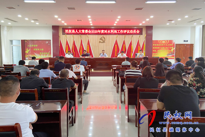 民權(quán)縣人大常委會2020年度對水利局工作評議動員會 民權(quán)縣人大常委會2020年度對水利局工作評議動員會