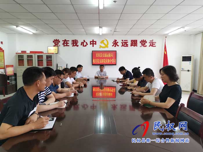 民權(quán)縣交通運輸局機(jī)關(guān)黨支部組織黨員集中學(xué)習(xí) 民權(quán)縣交通運輸局機(jī)關(guān)黨支部組織黨員集中學(xué)習(xí)