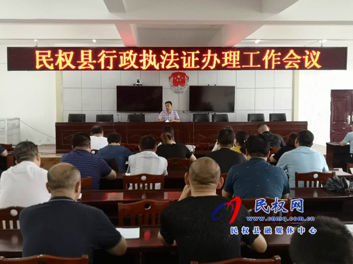 我縣召開行政執(zhí)法證辦理工作會議 我縣召開行政執(zhí)法證辦理工作會議
