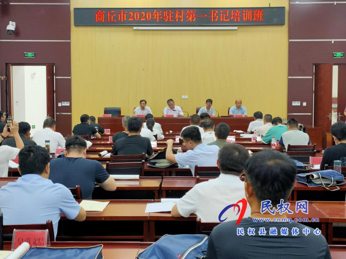 商丘市2020年駐村第一書記培訓(xùn)班結(jié)業(yè)典禮舉行 商丘市2020年駐村第一書記培訓(xùn)班結(jié)業(yè)典禮舉行