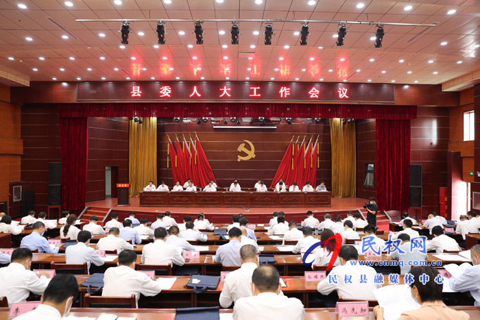 縣委人大工作會議召開 縣委人大工作會議召開
