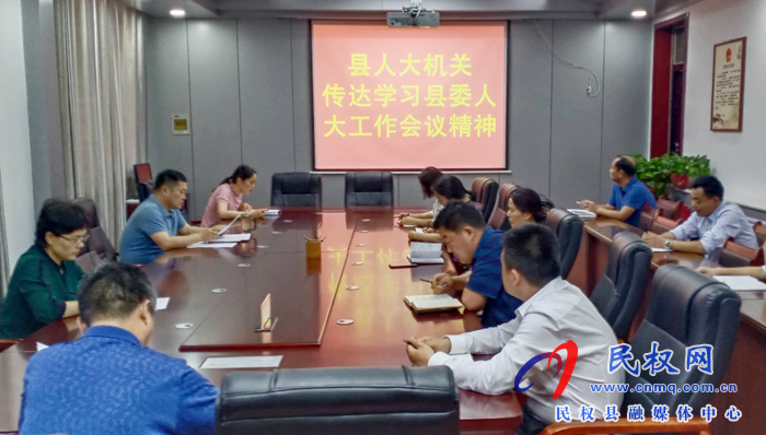 縣人大機關(guān)傳達學(xué)習(xí)縣委人大工作會議精神 縣人大機關(guān)傳達學(xué)習(xí)縣委人大工作會議精神