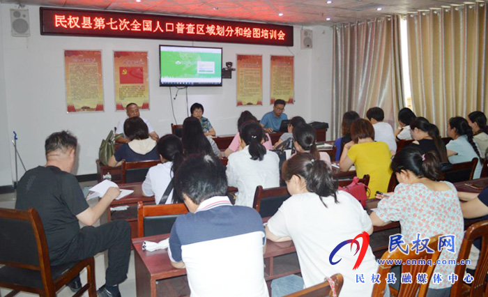 縣統(tǒng)計局召開第七次全國人口普查區(qū)域劃分和繪圖培訓會 縣統(tǒng)計局召開第七次全國人口普查區(qū)域劃分和繪圖培訓會